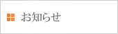 お知らせ
